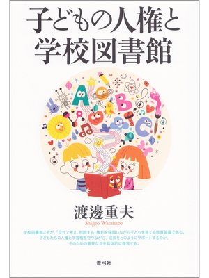cover image of 子どもの人権と学校図書館